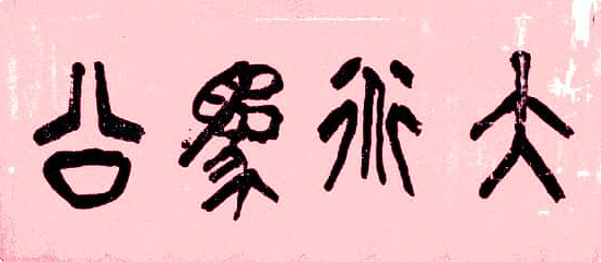 大道為公