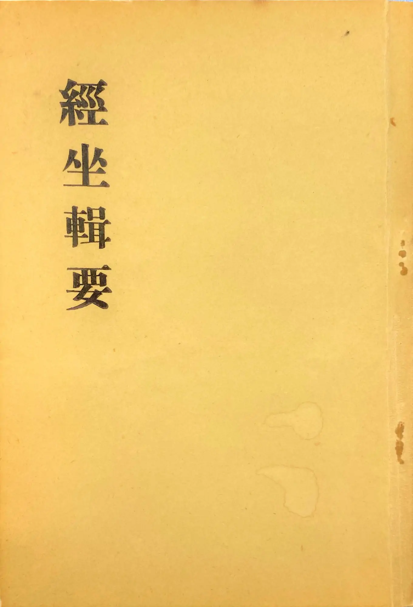 修道とは① 「道とは何か」──『經坐輯要』より