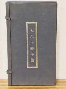 太乙正経午集