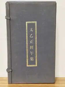 太乙正経午集