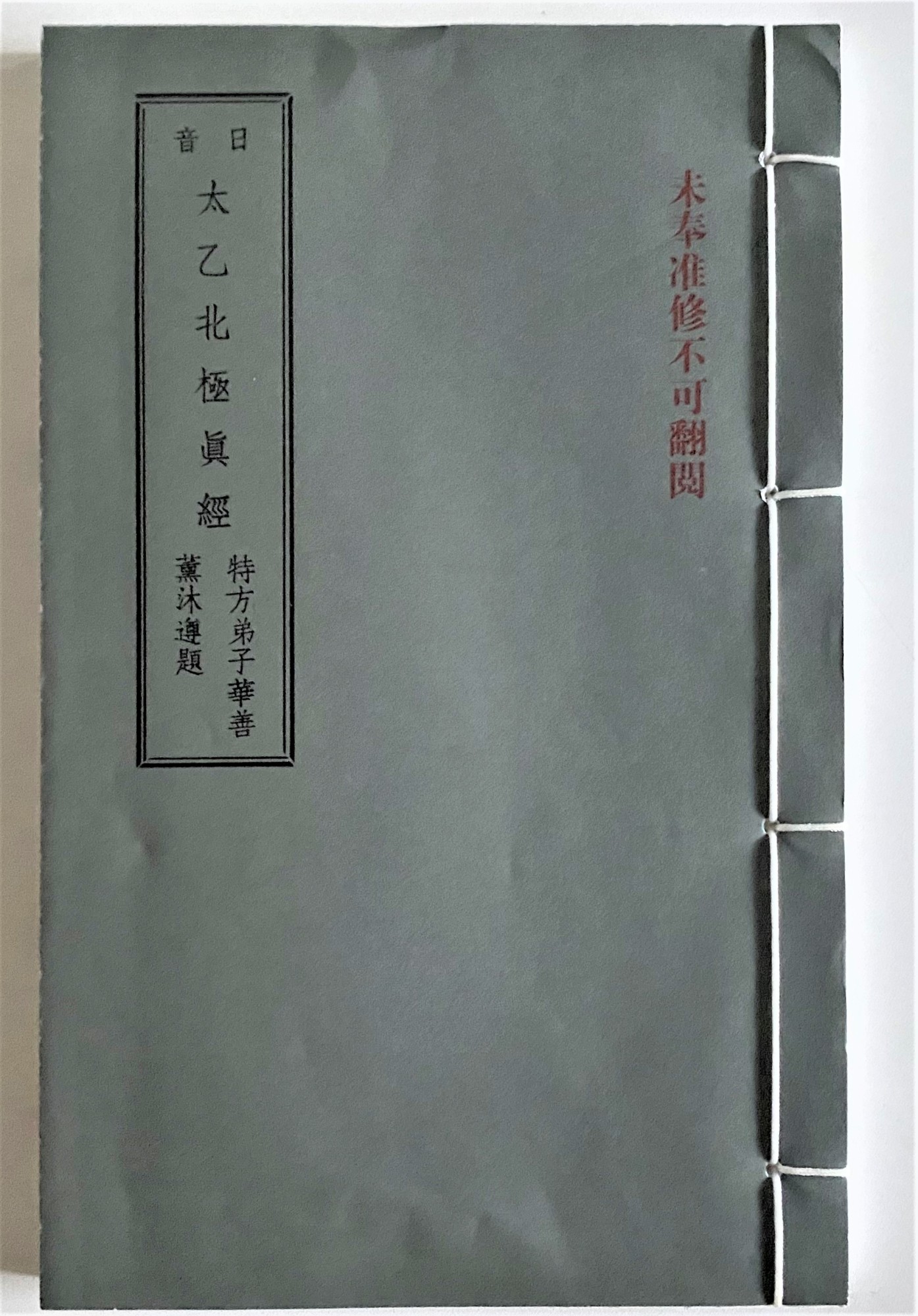日本総院（東京総院）六十周年と戦後の歩み⑦  日音・日譯『太乙北極真経』の完成
