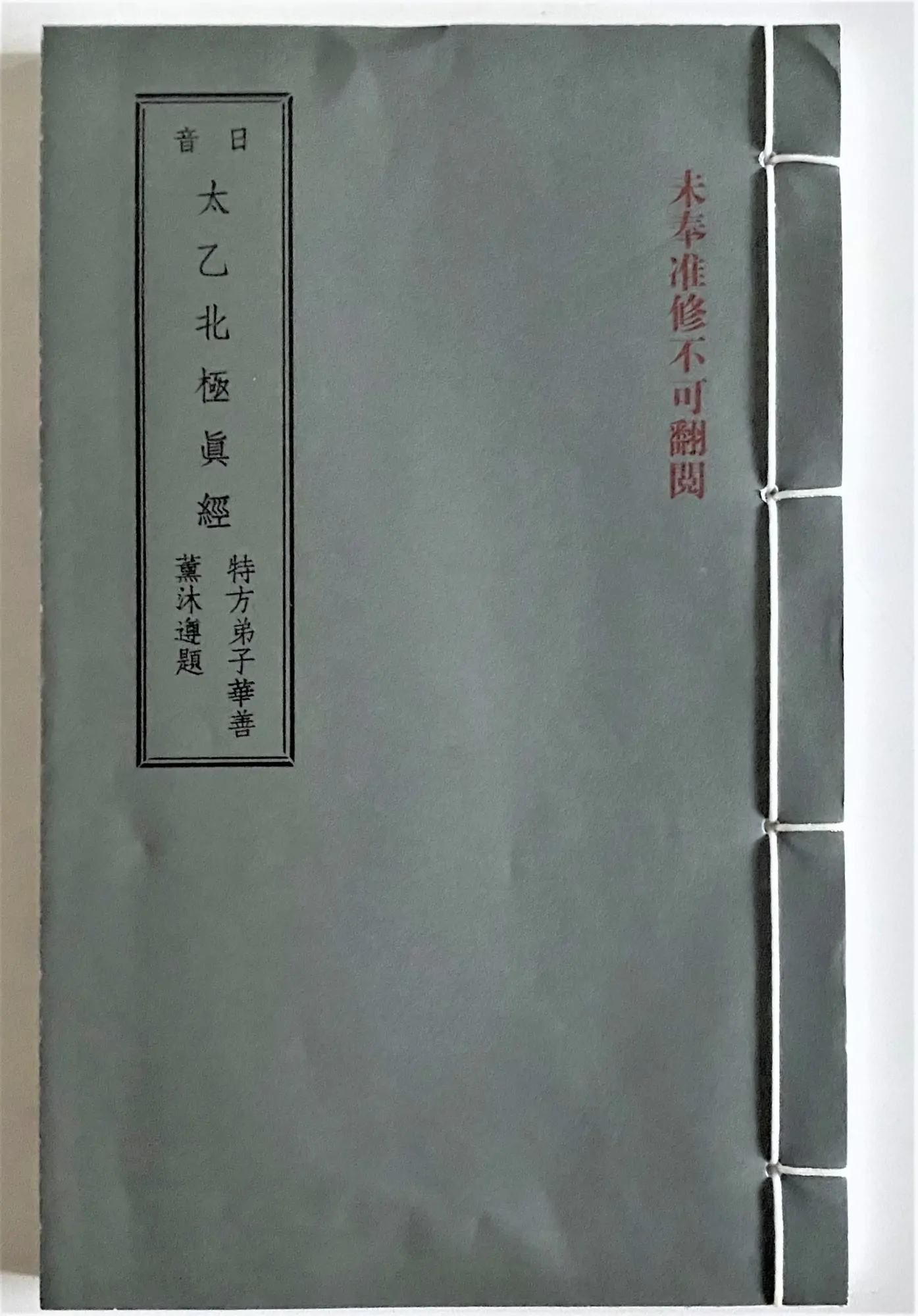 日本総院（東京総院）六十周年と戦後の歩み⑦  日音・日譯『太乙北極真経』の完成