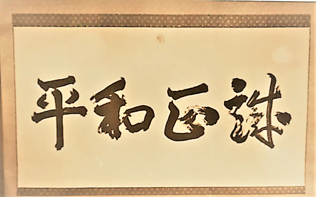 日本総院（東京総院）六十周年と戦後の歩み⑨ 扁額「誠正和平」の濟佛訓