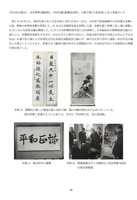 道院 世界紅卍字会「日本総院会の歩み50周年史」
