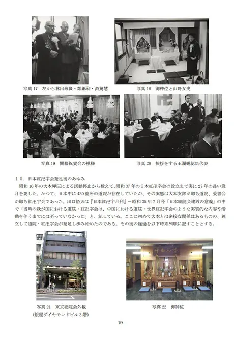 道院 世界紅卍字会「日本総院会の歩み50周年史」