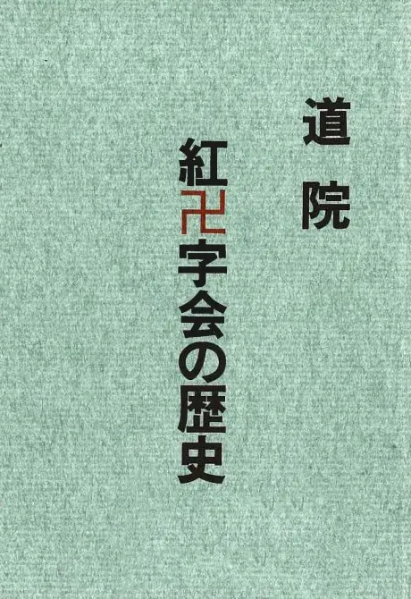 道院 紅卍字会の歴史
