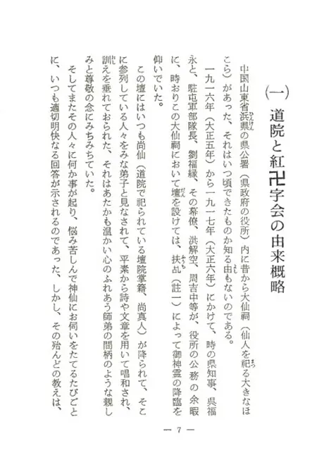 道院 紅卍字会の歴史