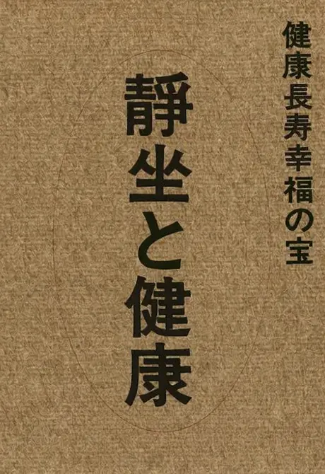 健康長寿幸福の宝 静坐と健康
