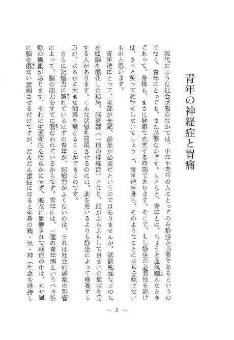 健康長寿幸福の宝 静坐と健康