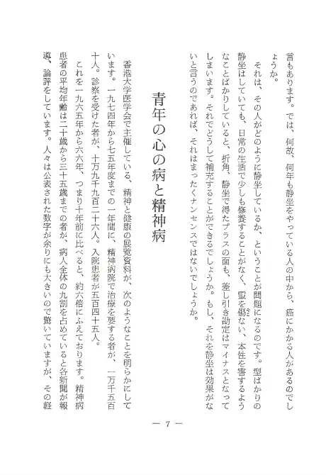 健康長寿幸福の宝 静坐と健康