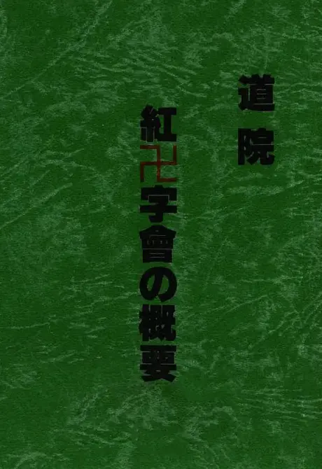 道院 紅卍字会の概要