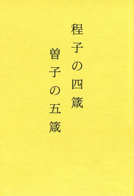 程子の四箴 曽子の五箴